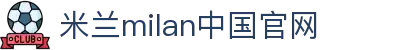 AC米兰(milan·中国)中文官方网站-Official Website